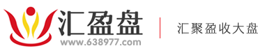大咖软文为汇盈盘股票配资平台提供软文营销服务支持 大咖软文为汇盈盘股票配资平台提供软文营销服务支持