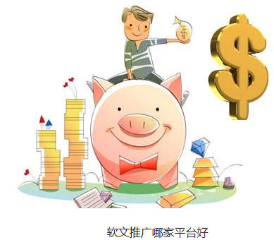 软文推广哪家平台好,找对平台很重要 软文推广哪家平台好,找对平台很重要