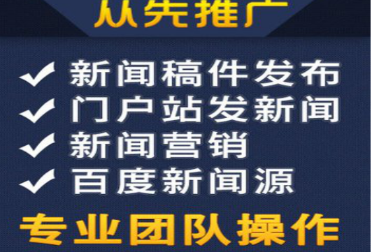 成都新闻软文发布公司放宽眼界,权威媒体深度合作 成都新闻软文发布公司放宽眼界,权威媒体深度合作