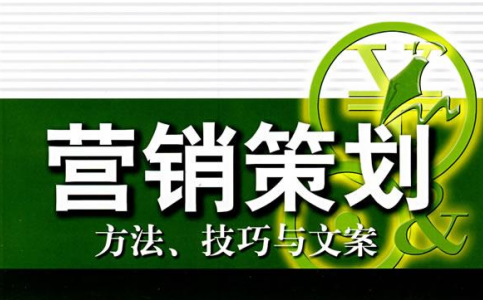 关于营销策划技巧,90%的营销人有这样的误区 关于营销策划技巧,90%的营销人有这样的误区