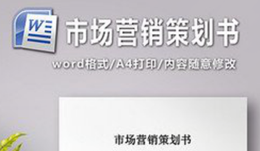 市场营销策划书如何打造才能出彩?营销人一定要知道! 市场营销策划书如何打造才能出彩?营销人一定要知道!